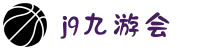 J9·九游会「中国」-官网|真人游戏第一品牌